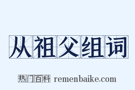 从祖父组词是什么意思的图片
